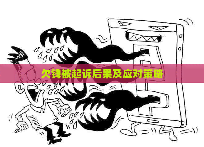 欠钱被起诉后果及应对策略