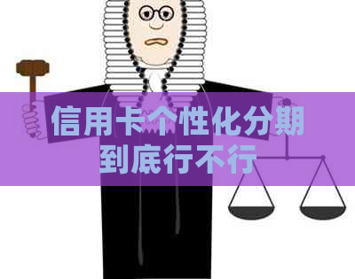 信用卡个性化分期到底行不行