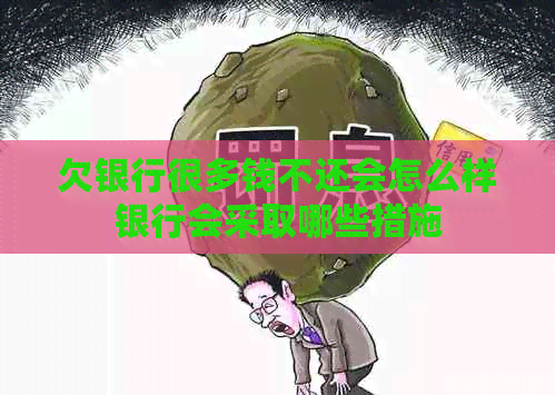 欠银行很多钱不还会怎么样银行会采取哪些措施
