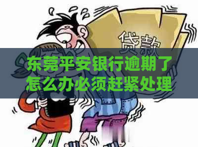 东莞平安银行逾期了怎么办必须赶紧处理