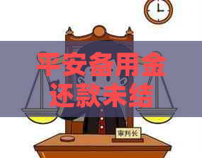 平安备用金还款未结清，信用卡可提额？真的吗？