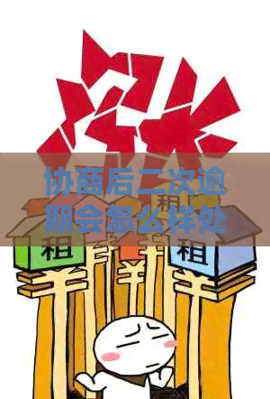 协商后二次逾期会怎么样处理