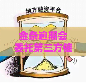 金条逾期会委托第三方吗
