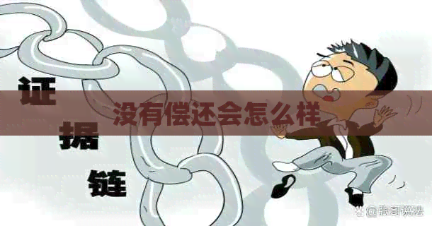没有偿还会怎么样