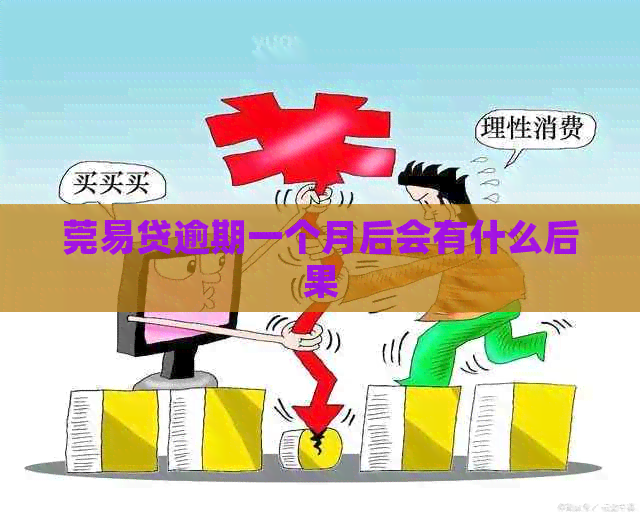 莞易贷逾期一个月后会有什么后果