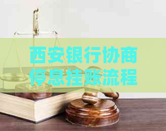 西安银行协商停息挂账流程及注意事项
