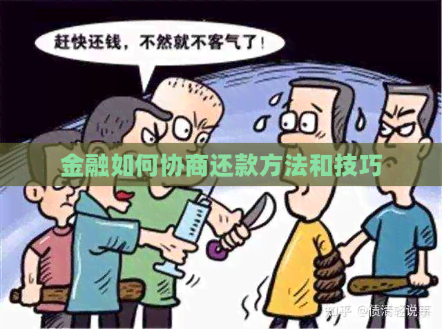 金融如何协商还款方法和技巧