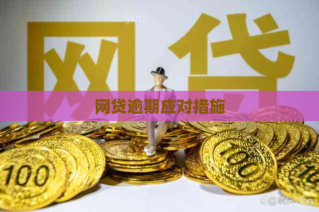 网贷逾期应对措施
