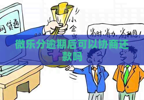 微乐分逾期后可以协商还款吗