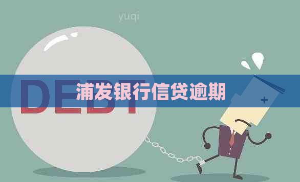 浦发银行信贷逾期