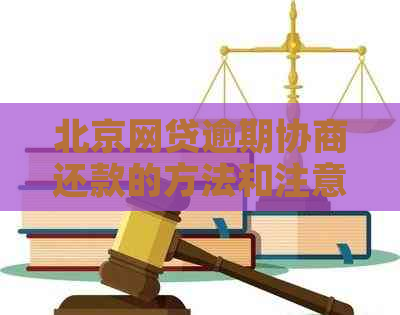 北京网贷逾期协商还款的方法和注意事项