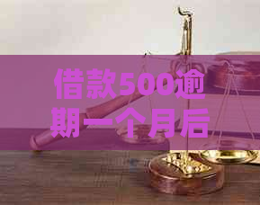 借款500逾期一个月后该怎么办