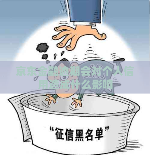 京东金融逾期会对个人信用造成什么影响