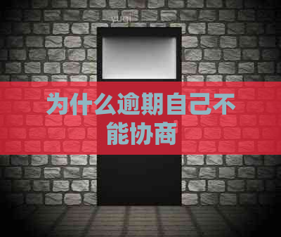 为什么逾期自己不能协商