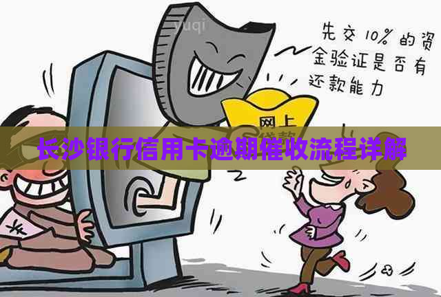 长沙银行信用卡逾期流程详解