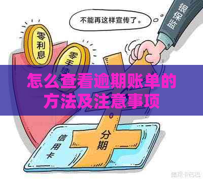 怎么查看逾期账单的方法及注意事项