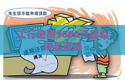 工行逾期3000元起会被起诉吗