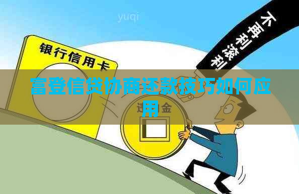 富登信贷协商还款技巧如何应用