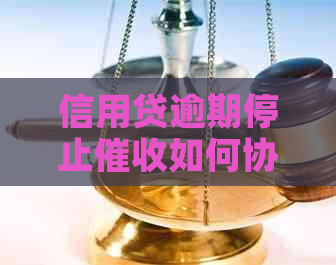 信用贷逾期停止如何协商解决