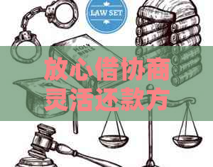 放心借协商灵活还款方式介绍