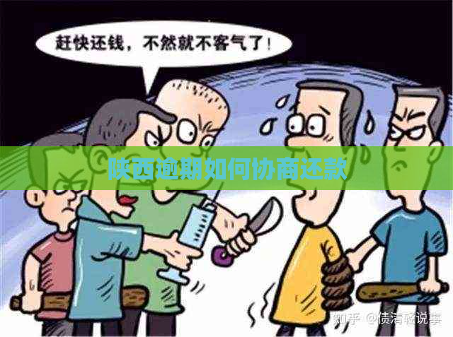 陕西逾期如何协商还款