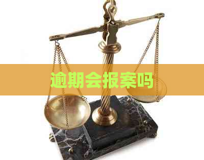 逾期会报案吗