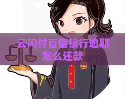 云闪付百信银行逾期怎么还款