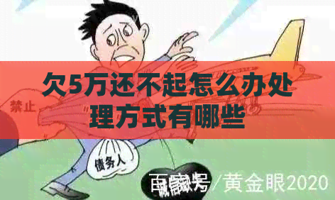 欠5万还不起怎么办处理方式有哪些