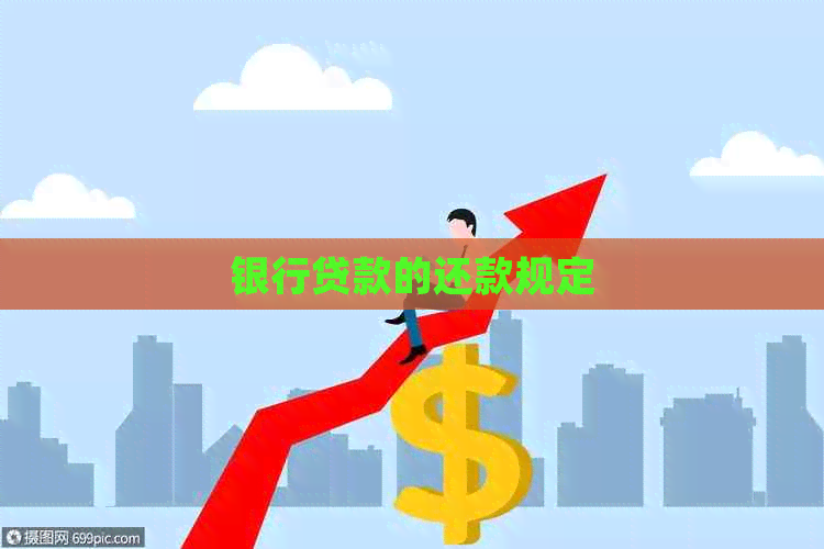 银行贷款的还款规定