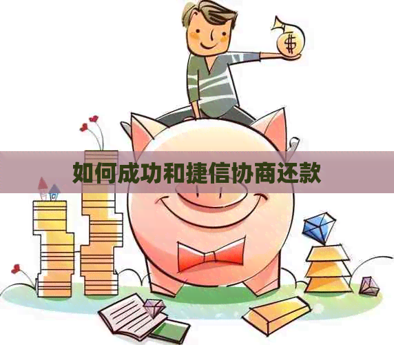 如何成功和捷信协商还款