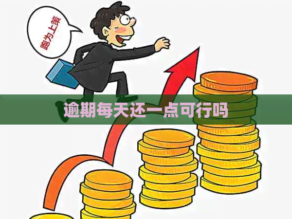 逾期每天还一点可行吗