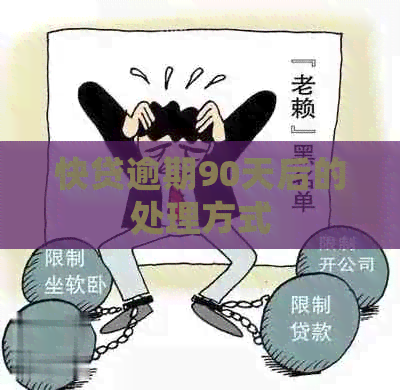 快贷逾期90天后的处理方式