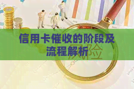 信用卡的阶段及流程解析
