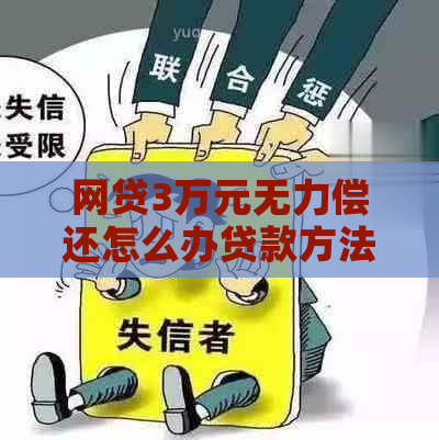 网贷3万元无力偿还怎么办贷款方法