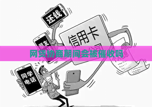网贷协商期间会被吗