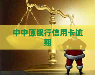 中中原银行信用卡逾期
