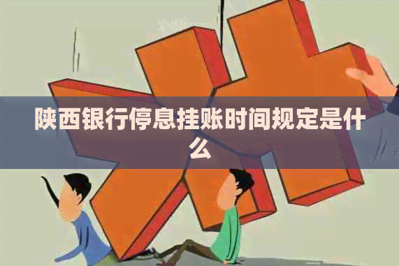 陕西银行停息挂账时间规定是什么