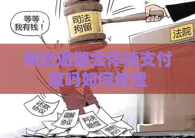 网贷逾期会停掉信用卡吗如何处理