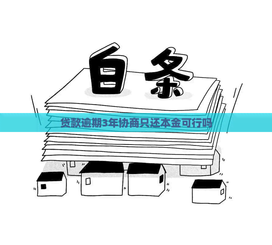 贷款逾期3年协商只还本金可行吗