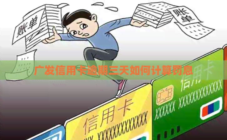 广发信用卡逾期三天如何计算罚息