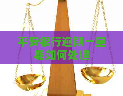 平安银行逾期一星期如何处理