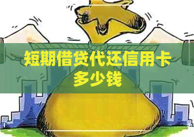 短期借贷代还信用卡多少钱