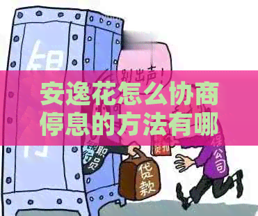 安逸花怎么协商停息的方法有哪些