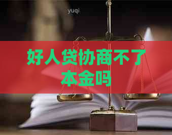 好人贷协商不了本金吗