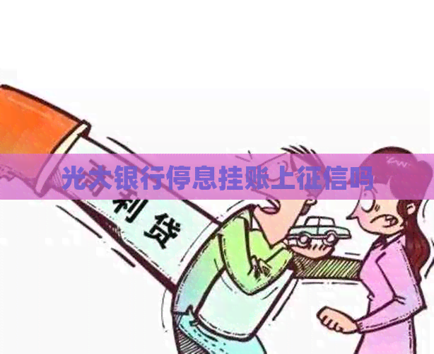 光大银行停息挂账上吗