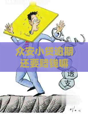 众安小贷逾期还要赔钱嘛