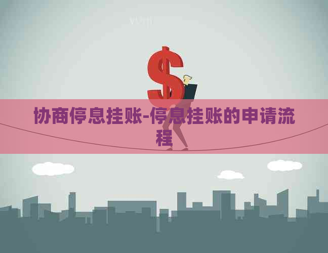 协商停息挂账-停息挂账的申请流程