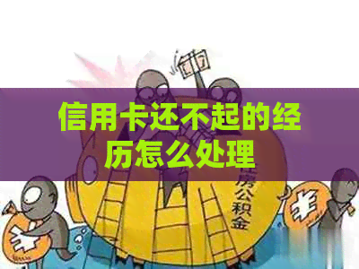 信用卡还不起的经历怎么处理