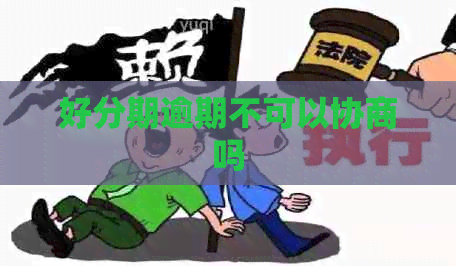 逾期不可以协商吗