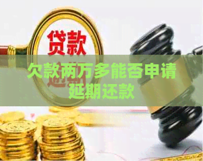 欠款两万多能否申请延期还款